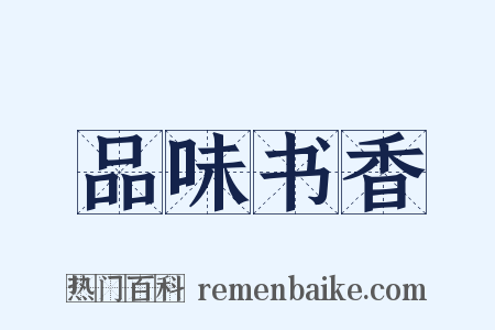 品味书香是什么意思的图片